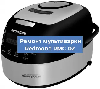 Замена уплотнителей на мультиварке Redmond RMC-02 в Екатеринбурге